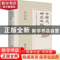 正版 中国史研究历程,秦汉卷 中国社会科学院《中国史研究动态》
