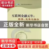 正版 互联网金融元年:跨界、变革与融合:cross-sector, reform an