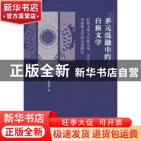 正版 多元混融中的白族文学(白族文学与汉族文学印度文学及东南亚