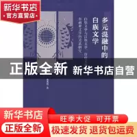 正版 多元混融中的白族文学(白族文学与汉族文学印度文学及东南亚