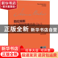 正版 f小调钢琴奏鸣曲Op.5 [德]勃拉姆斯 上海教育出版社 9787572