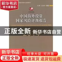 正版 中国海外投资国家风险评级报告:2014:2014 张明,王永中 中国