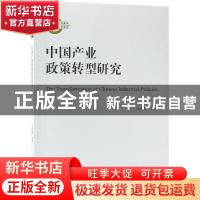 正版 中国产业政策转型研究 刘涛雄,张永伟,罗贞礼等著 经济科