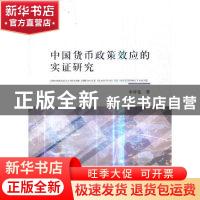 正版 中国货币政策效应的实证研究 李祥发著 经济科学出版社 9787