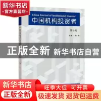 正版 中国机构投资者:第3辑:Volume 3 林树主编 东南大学出版社