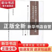 正版 新型城镇化下土地低碳利用战略及优化途径研究 刘金花著 经