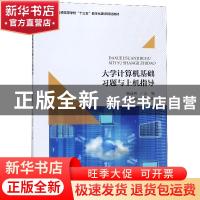 正版 大学计算机基础习题与上机指导 杨焱林主编 北京大学出版社