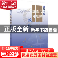 正版 钢琴考级乐理视唱练耳教程 汝洁、徐临等 上海教育出版社 97