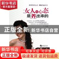 正版 女人的心态是养出来的 蔡践编著 海潮出版社 9787515705989