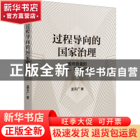 正版 过程导向的国家治理:政府质量的生成、效应与机制 孟天广 商