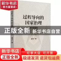 正版 过程导向的国家治理:政府质量的生成、效应与机制 孟天广 商