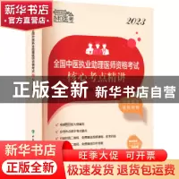正版 2023全国中医执业助理医师资格考试核心考点精讲 李戈 中国