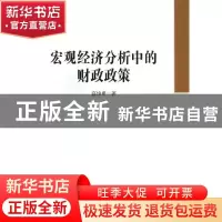 正版 宏观经济分析中的财政政策 高培勇著 中国社会科学出版社 97