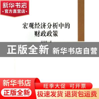 正版 宏观经济分析中的财政政策 高培勇著 中国社会科学出版社 97