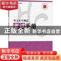 正版 华文水平测试考试手册 暨南大学华文学院,暨南大学华文考试