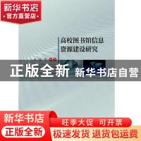 正版 高校图书馆信息资源建设研究 赵洁 海洋出版社 978752100259
