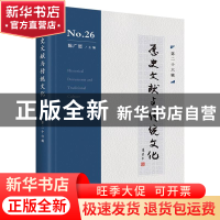 正版 历史文献与传统文化.第二十六辑 陈广恩 商务印书馆有限公司