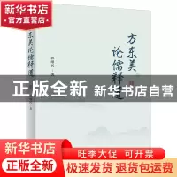 正版 方东美论儒释道 郭继民 商务印书馆有限公司 9787100206372