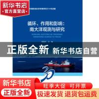 正版 循环、作用和影响:南大洋观测与研究 张海生主编 海洋出版