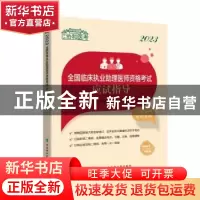 正版 2023全国临床执业助理医师资格考试应试指导 临床执业助理