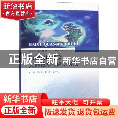 正版 海域权属测绘关键技术与应用实践 王鹏,于永海,张盼 海洋出