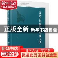 正版 先秦乡里制度与早期文明 李秀亮 商务印书馆有限公司 978710