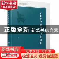 正版 先秦乡里制度与早期文明 李秀亮 商务印书馆有限公司 978710