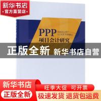 正版 PPP项目会计研究 孙永尧著 经济科学出版社 9787514197396