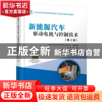 正版 新能源汽车驱动电机与控制技术 张利 人民交通出版社 978711