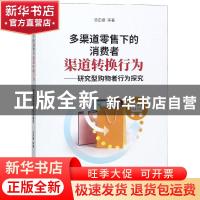 正版 多渠道零售下的消费者渠道转换行为:研究型购物者行为探究