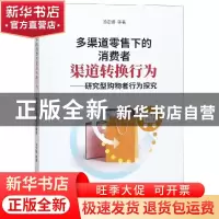 正版 多渠道零售下的消费者渠道转换行为:研究型购物者行为探究