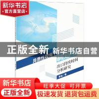 正版 异质性视角下制造业出口持续时间分析研究 黎谧著 经济科学