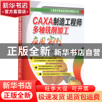 正版 CAXA制造工程师多轴铣削加工应用实例 韩富平,甘卫华,李凤波
