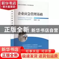 正版 企业应急管理基础 黄盛初 主编 海洋出版社 9787521010190
