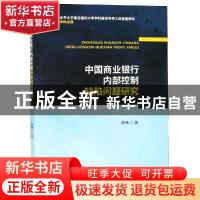 正版 中国商业银行内部控制缺陷问题研究 林兢著 经济科学出版社