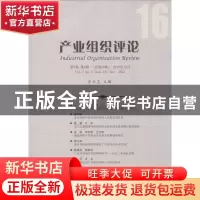 正版 产业组织评论:第7卷 第4辑 (总第16辑) 2013年12月:Vol.7 No