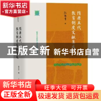 正版 隋唐五代教育制度文献集成 孙培青 上海教育出版社 97875720