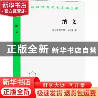 正版 纳文 [英]格雷戈里·贝特森 商务印书馆有限公司 97871002097