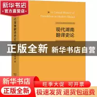 正版 现代湖南翻译史论 张旭,车树昇 商务印书馆有限公司 9787100