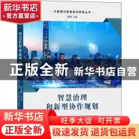 正版 智慧治理和新型协作规划 林艳柳,王世福,[荷]斯坦·吉尔特曼,