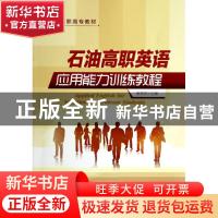 正版 石油高职英语应用能力训练教程 吴秀芝主编 石油工业出版社