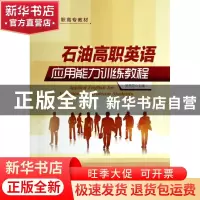 正版 石油高职英语应用能力训练教程 吴秀芝主编 石油工业出版社