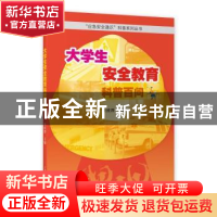 正版 大学生安全教育科普百问 杜桂潭 上海教育出版社 9787572017