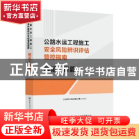 正版 公路水运工程施工安全风险辨识评估管控指南 隧道工程篇