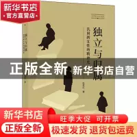 正版 独立与归属:民国新女性的精神史 杭苏红 商务印书馆有限公司
