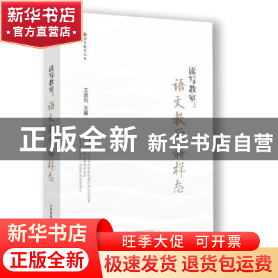 正版 读写教室:语文教学新样态 王国均 上海教育出版社 978757201