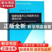 正版 福建省基本公共服务支出绩效分析 梁新潮,胡志勇等编著 经