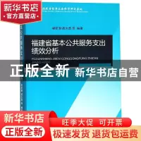 正版 福建省基本公共服务支出绩效分析 梁新潮,胡志勇等编著 经