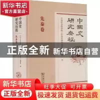 正版 中国史研究历程,先秦卷 中国社会科学院《中国史研究动态》