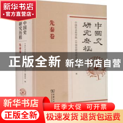 正版 中国史研究历程,先秦卷 中国社会科学院《中国史研究动态》